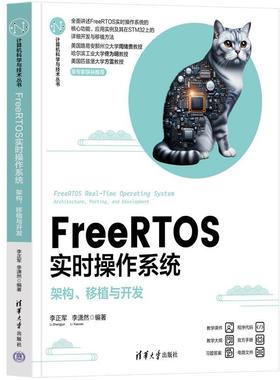 【文】 FreeRTOS实时操作系统：架构、移植与开发 9787302687146 清华大学出版社