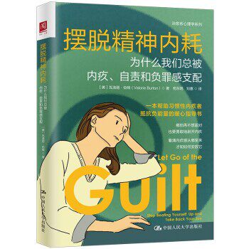 【文】 摆脱精神内耗：为什么我们总被内疚、自责和负罪感支配 9787300314532 中国人民大学出版社