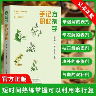【京联】正版《方剂学》记忆手册 方剂学速记歌诀口袋书快记忆法中医方剂学方歌顺口溜病证图解治法与方剂配方针灸推拿中医生活书