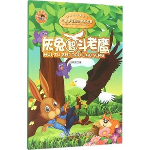 【文】 少儿未来智慧星：灰兔智斗老鹰 9787500096580 中国大百科全书出版社