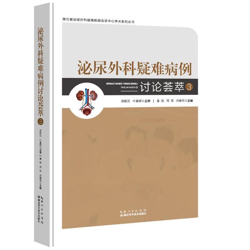 【文】 （精装）泌尿外科疑难病例讨论荟萃.3 9787570641048 湖北科学技术出版社