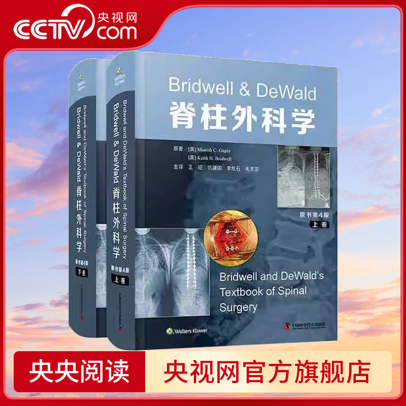 D Bridwell & DeWald脊柱外科学 原书第4版 王征仉建国等译 脊柱微创脊柱畸形诊疗规范技术ZK