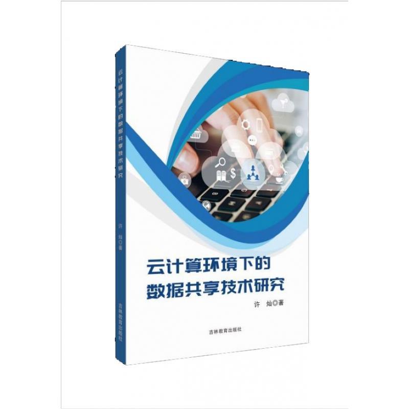 【文】云计算环境下的数据共享技术研究 9787555356233吉林教育出版社3