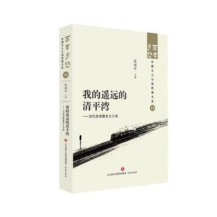 大系：14我 遥远 清平湾·当代京津乡土小说 济南出版 百年乡愁中国乡土小说经典 9787548857303 社 雅