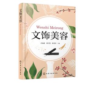 文饰美容 齐如鑫 眉文饰眼线文饰唇文饰美容技术 不良文饰处理与修复 各类院校人物形象设计 美容美体专业 中医美容专业教材书籍