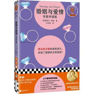 文 江苏凤凰文艺出版 读客三个圈经典 9787559481412 社 社科文库：婚姻与爱情：专家伴读版