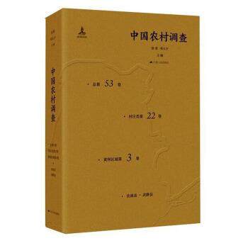 【文】 中国农村调查，总第53卷，村庄类第22卷，黄河区域第3卷 9787214166579 江苏人民出版社
