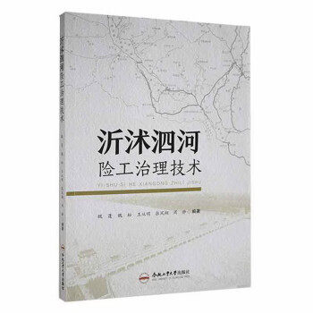 【文】 沂沭泗河险工治理技术 9787565054952 合肥工业大学出版社12