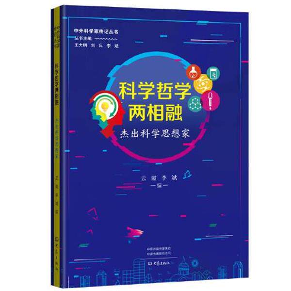【正版】 中外科学家传记丛书：科学哲学两相融.杰出科学思想家 9787571114787 大象出版社