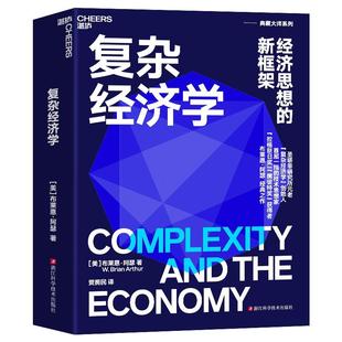 【书】复杂经济学9787573906564[美] 布莱恩·阿瑟浙江科学技术书籍