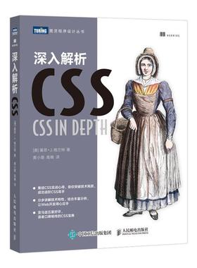 【书】深入解析CSS css世界 网页设计书籍 网站建设制作书籍 精通css CSS宝典书籍