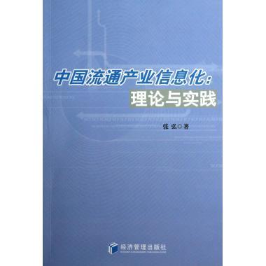 【文】中国流通产业信息化：理论与实践 9787509622827经济管理出版社12