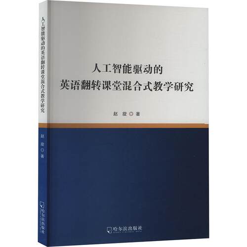 【文】 人工智能驱动的英语翻转课堂混合式教学研究  9787548479628 哈尔滨出版社