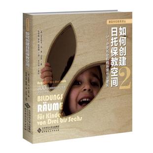 文 北京师范大学出版 如何创建日托保教空间.2.3 9787303284863 社 6岁托幼机构环境创设建议