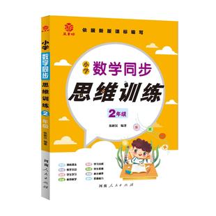 小学数学同步思维训练二年级数学专项训练计算题同步练习小学2年级奥数举一反三陈新汉主编书籍 2022新版 正品