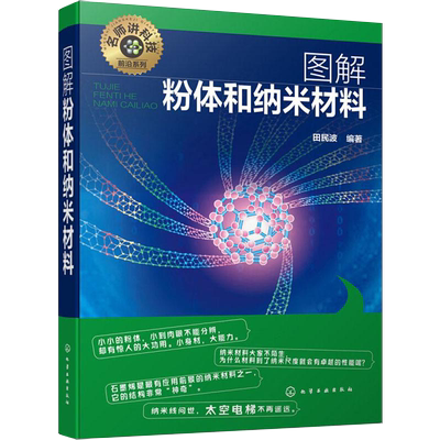 【书】图解粉体和纳米材料 名师讲科技前沿系列 参数测量制备操作应用大全 纳米技术碳纳米管石墨烯应用教程书籍