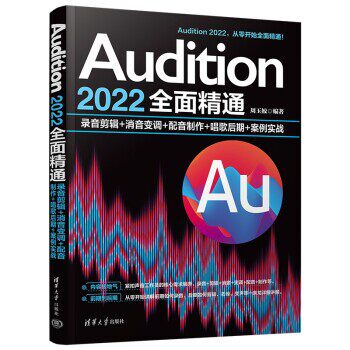 【文】 Audition  2022  全面精通 ：录音剪辑+消音变调+配音制作+唱歌后期+案例实战 9787302635536 清华大学出版社