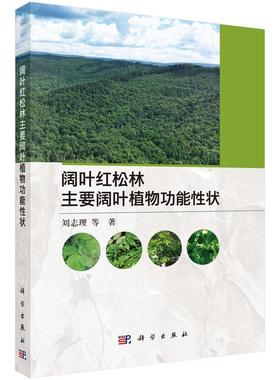 【文】 阔叶红松林主要阔叶植物功能性状 9787030824035 科学出版社