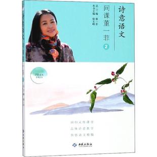 问课董一菲. 诗意语文. ② 9787515106939 社 西苑出版 文