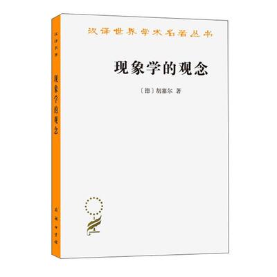 【正品】现象学的观念 胡塞尔 哲学纯粹现象学 现象学入门书籍 心理学怪诞心理学书籍 意志和表象的世界 讲稿胡塞尔 书籍
