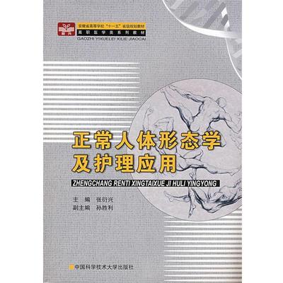 【文】 正常人体形态学及护理应用（教材） 9787312023316 中国科学技术大学出版社