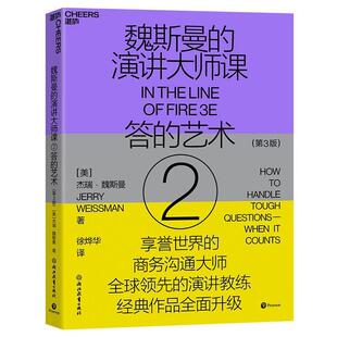 演讲大师课.2.答 魏斯曼 艺术 9787572279997 社 浙江教育出版 文