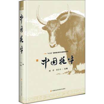【文】 （精装）中国牦牛 9787511639011 中国农业科学技术出版社
