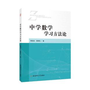 【文】 中学数学学习方法论 9787567635371 安徽师范大学出版社