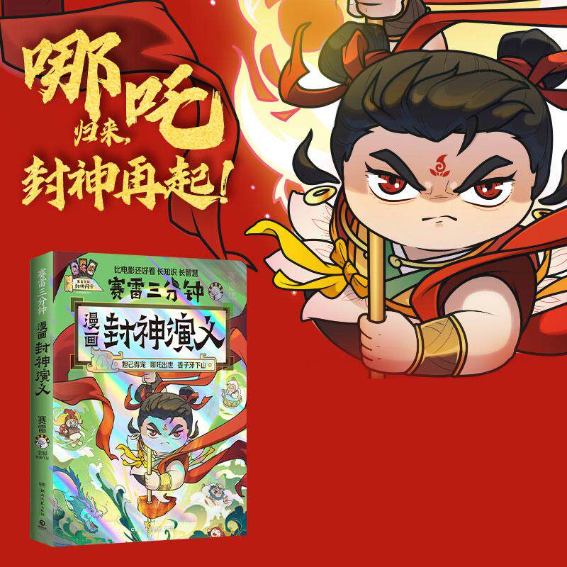 【书】赛雷三分钟漫画封神演义 哪吒三界往事 敖丙传 超萌赛雷全场景爆笑 妲已得宠哪吒出世姜子牙下山神话故事书
