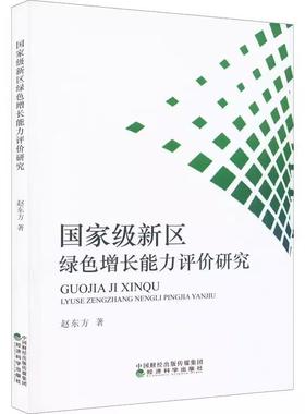 【书】新区绿色增长能力评价研究9787521836929 赵东方经济科学出版社书籍