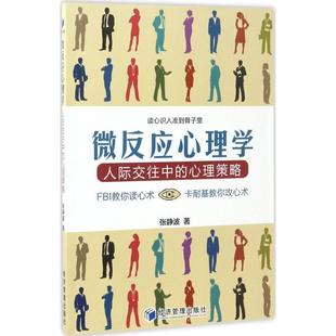心理策略 9787509648643 文 經(jīng)濟管理出版 社8 微反應心理學：人際交往中