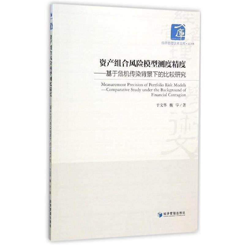 【文】 资产组合风险模型测试精度-于危机传染背景下的比较研究 9787509637685 经济管理出版社