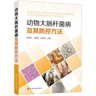 动物大肠杆菌病及其防控方法 兽医工作者 动物医学和相关专业师生 科研人员以及养殖户参考书籍