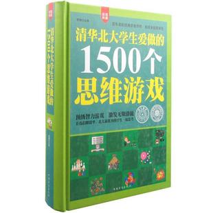 清华北大学生爱做 精装 1500个思维游戏 9787511346063 社 中国华侨出版 文
