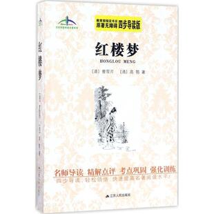 江苏人民出版 9787214182012 艾伦斯新阅读名著丛书：红楼梦 社4 文