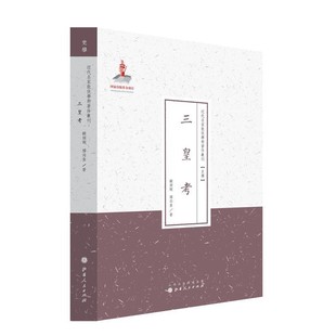 【文】 近代名家散佚学术著作丛刊:三皇考 9787203087052 山西人民出版社发行部