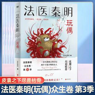 【书】法医秦明 众生卷03 玩偶 法医秦明系列众生卷第三季家暴恐怖悬疑侦探法医视角电视剧原著国产侦探悬疑畅销小说书籍