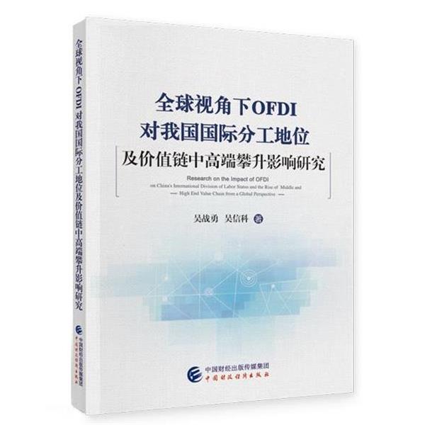 【文】 视角下OFDI对我国国际分工地位及价值链中高端攀升影响研究 9787522302232 中国财政经济出版社4