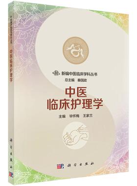 【书】中医临床护理学 科学出版社 毕怀梅 王家兰 主编；秦国政 丛书主编 中医临床书籍