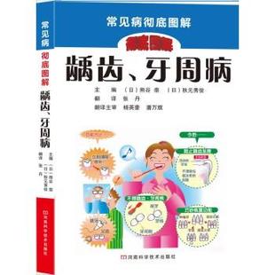 图书9787534965777河南科学技术出版 牙周病〔日〕熊谷崇书籍 龋齿 社书籍 书
