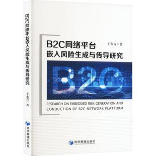经济管理出版 9787509692714 B2C网络平台嵌入风险生成与传导研究 社 文