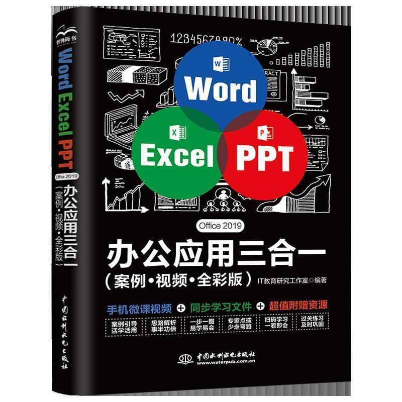 【文】 Word Excel PPT Office 2019 办公应用三合一（案例+视频+全彩版） 9787517085553 中国水利水电出版社