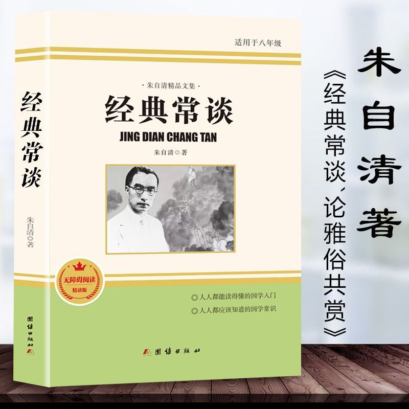 【读】八年级下册阅读课外书籍朱自清经典常谈朱自清正版散文集说文解字导读国学常识中国传统文化书籍入门读书籍青少年课外读物