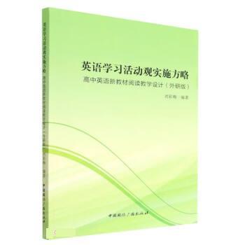 【文】 英语学习活动观实施方略：高中英语新教材阅读教学设计：外研版 9787507851397 中国国际广播出版社