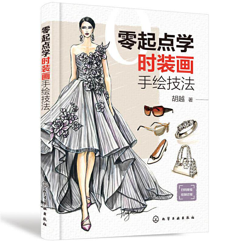 零起点学时装画手绘技法 胡越 时装画绘制方法和设计技巧配视频展示服装款式图设计制图服装纸样设计师线稿图面料配件氛围表现方法