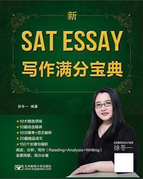 【文】 新SAT Essay写作满分宝典 9787563551040 北京邮电大学出版社