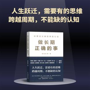 【书】做长期正确的事 创客老蒋 创业实战经验总结成方法论 创业心法 个人成长 自我实现 创造价值书籍
