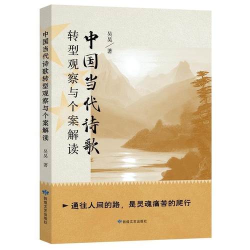【文】 中国当代诗歌转型观察与个案解读 9787546824215 敦煌文艺出版社
