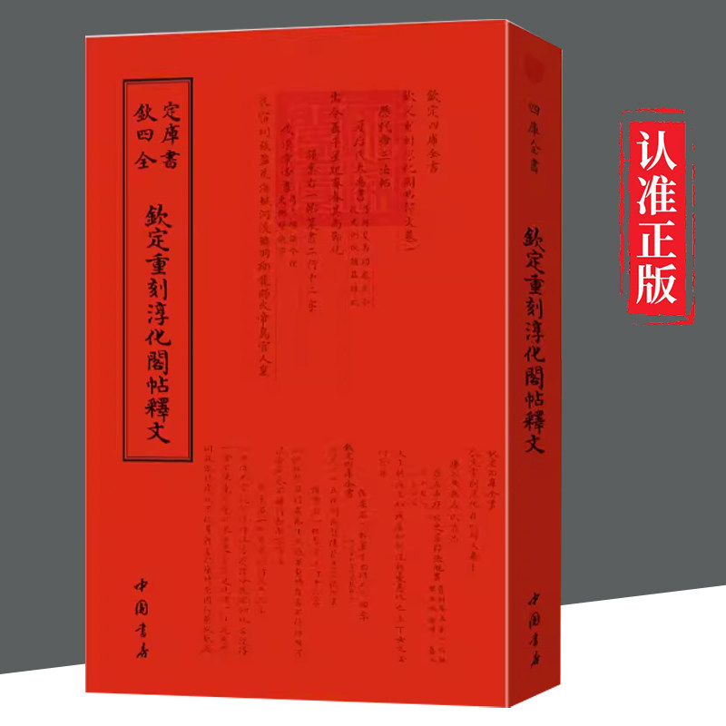 【文】 正版现货钦定四库全书钦定重刻淳化阁帖释文书清于敏艺术毛笔书法书法篆刻书画字画艺术繁体字毛笔字中国书店出版社