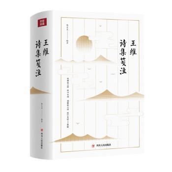 【雅】 王维诗集笺注（精装） 9787220126642 四川人民出版社3